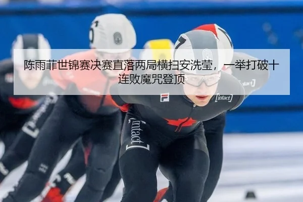 chen-yu-fei-shi-jin-sai-jue-sai-zhi-luo-liang-ju-heng-sao-an-xi-ying-yi-ju-da-po-shi-lian-bai-mo-zhou-deng-ding-2-778.jpg