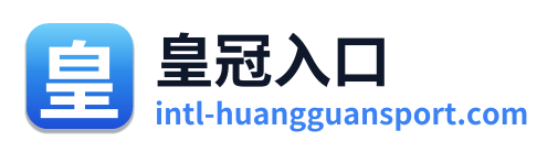 皇冠入口